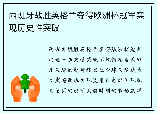 西班牙战胜英格兰夺得欧洲杯冠军实现历史性突破 西班牙战胜英格兰夺得欧洲杯冠军实现历史性突破