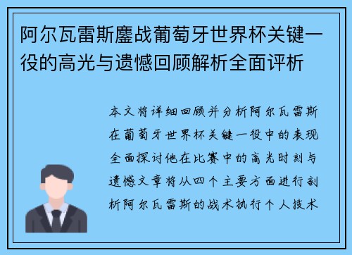 阿尔瓦雷斯鏖战葡萄牙世界杯关键一役的高光与遗憾回顾解析全面评析