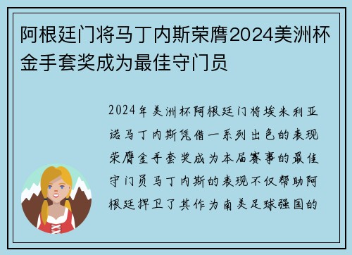 阿根廷门将马丁内斯荣膺2024美洲杯金手套奖成为最佳守门员 阿根廷门将马丁内斯荣膺2024美洲杯金手套奖成为最佳守门员
