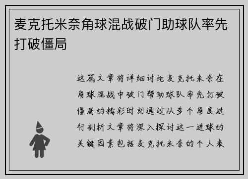 麦克托米奈角球混战破门助球队率先打破僵局