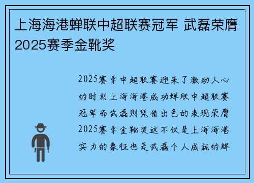 上海海港蝉联中超联赛冠军 武磊荣膺2025赛季金靴奖